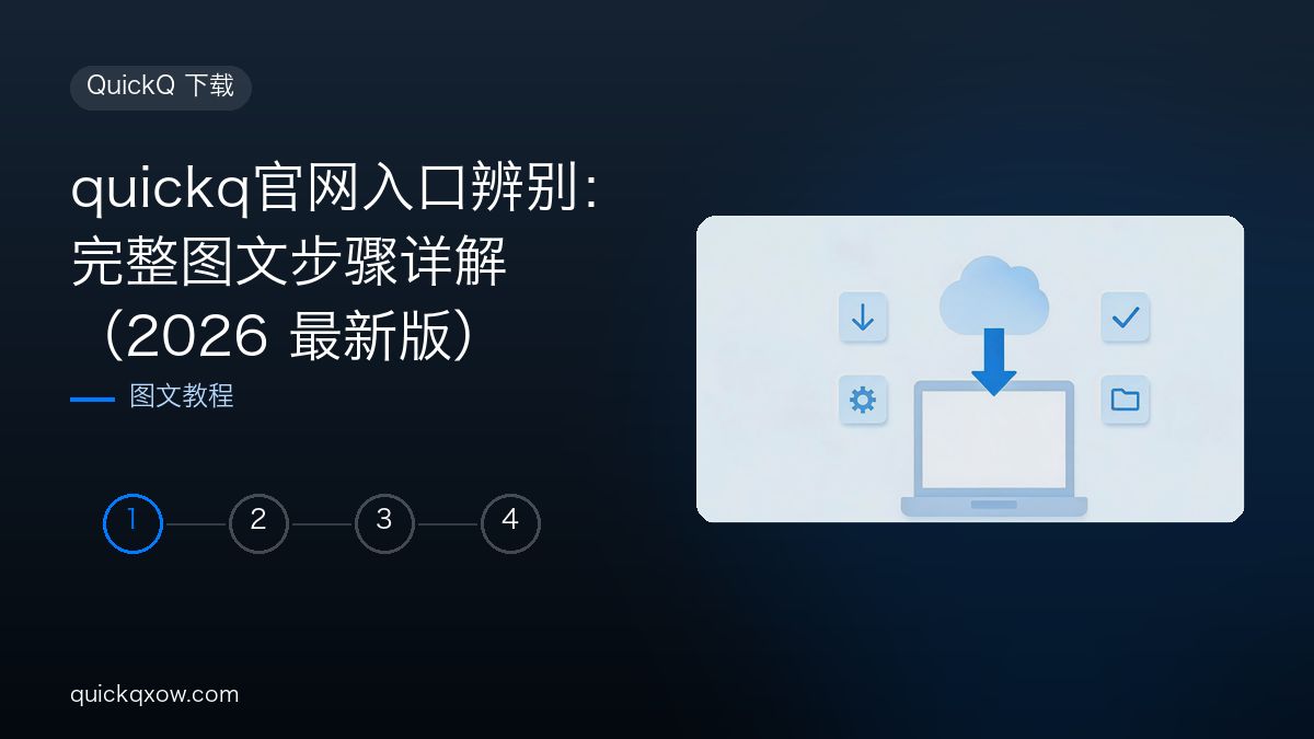 quickq官网入口辨别：完整图文步骤详解（2026 最新版）