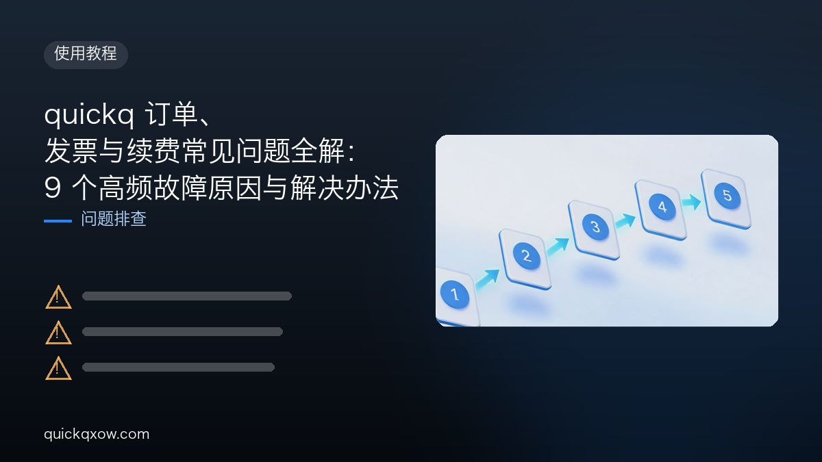 quickq 订单、发票与续费常见问题全解：9 个高频故障原因与解决办法