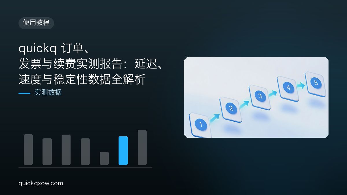 quickq 订单、发票与续费实测报告：延迟、速度与稳定性数据全解析