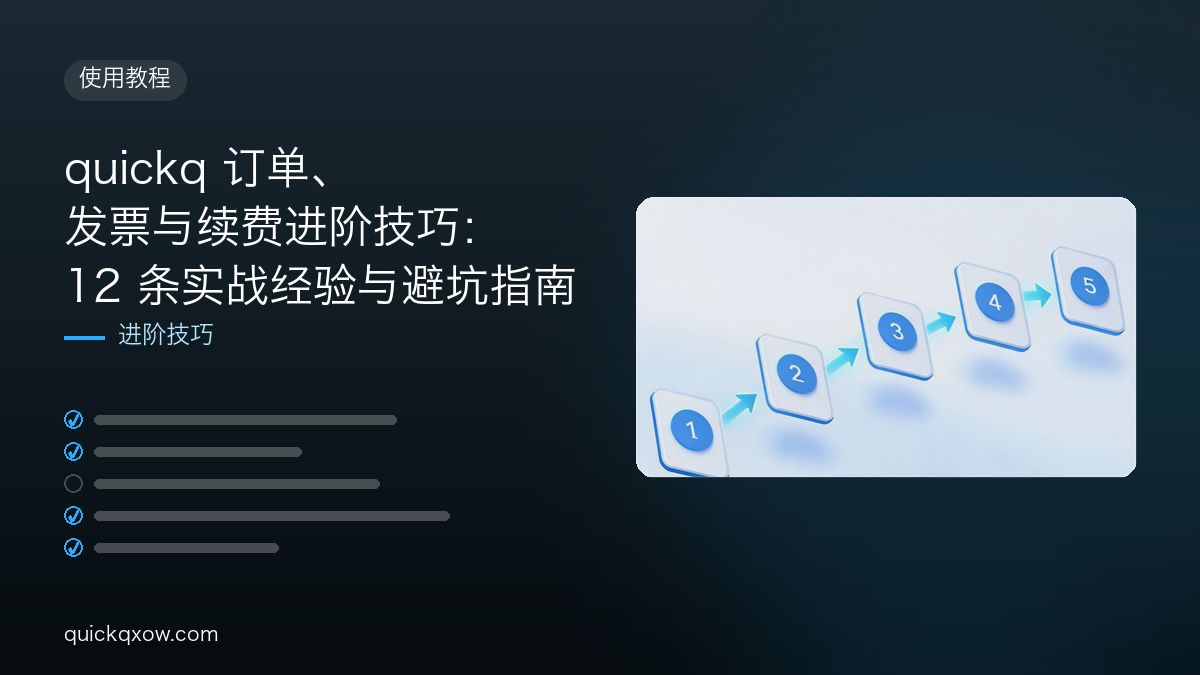 quickq 订单、发票与续费进阶技巧：12 条实战经验与避坑指南