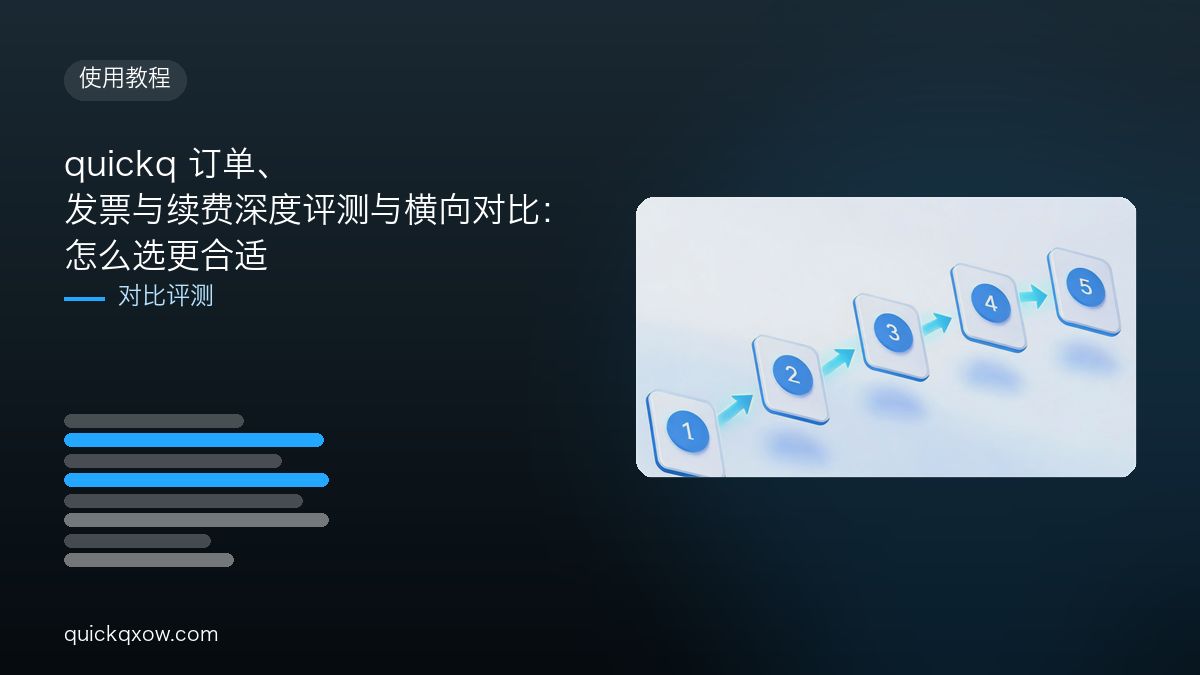 quickq 订单、发票与续费深度评测与横向对比：怎么选更合适