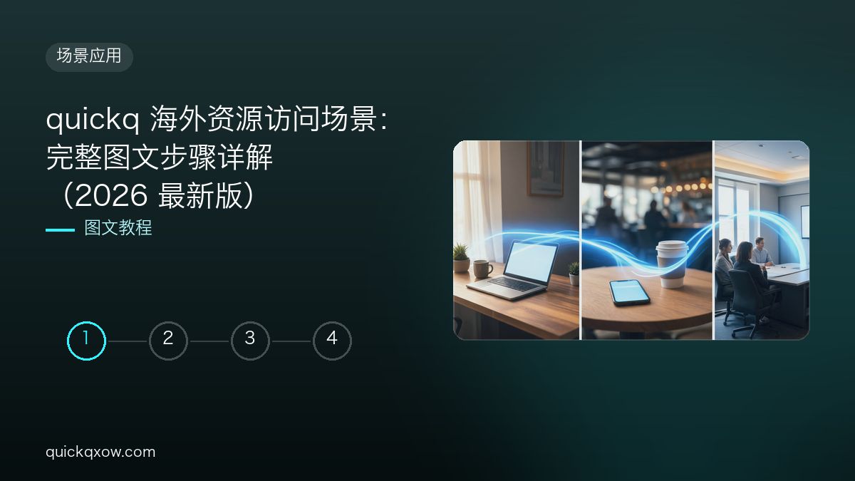 quickq 海外资源访问场景：完整图文步骤详解（2026 最新版）
