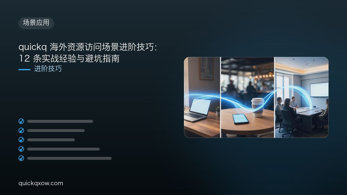 quickq 海外资源访问场景进阶技巧：12 条实战经验与避坑指南