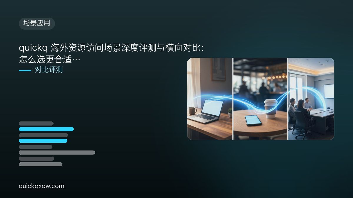 quickq 海外资源访问场景深度评测与横向对比：怎么选更合适