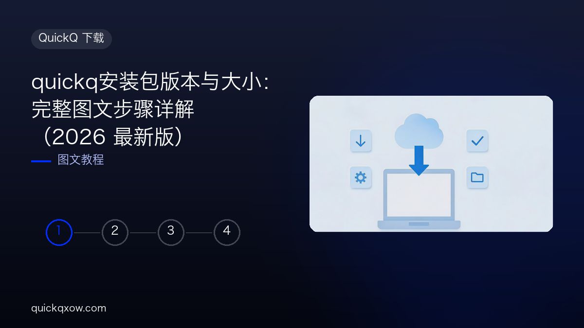 quickq安装包版本与大小：完整图文步骤详解（2026 最新版）