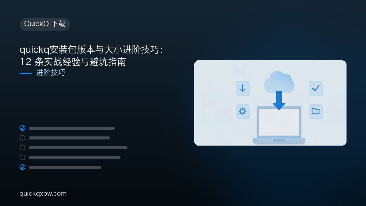 quickq安装包版本与大小进阶技巧：12 条实战经验与避坑指南