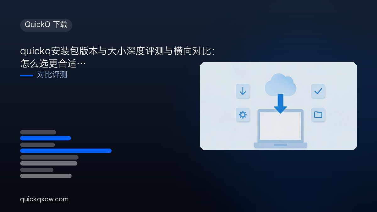 quickq安装包版本与大小深度评测与横向对比：怎么选更合适