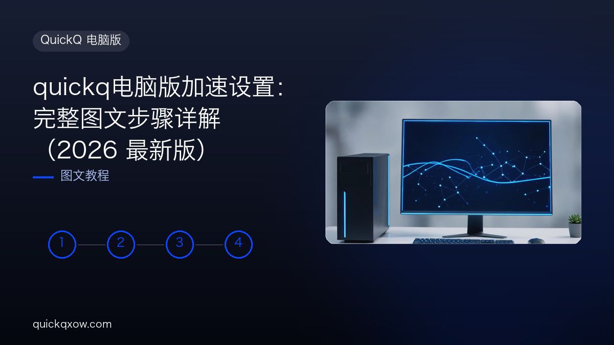 quickq电脑版加速设置：完整图文步骤详解（2026 最新版）