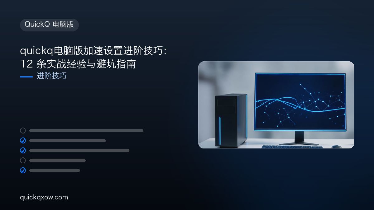 quickq电脑版加速设置进阶技巧：12 条实战经验与避坑指南
