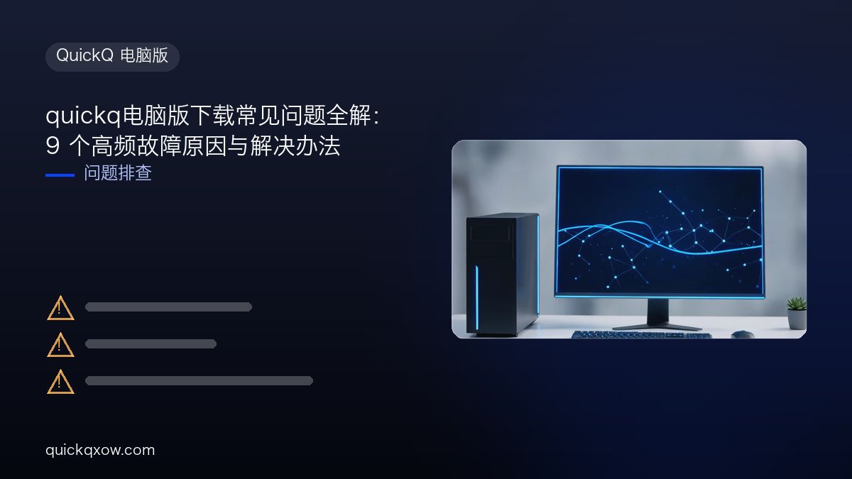 quickq电脑版下载常见问题全解：9 个高频故障原因与解决办法