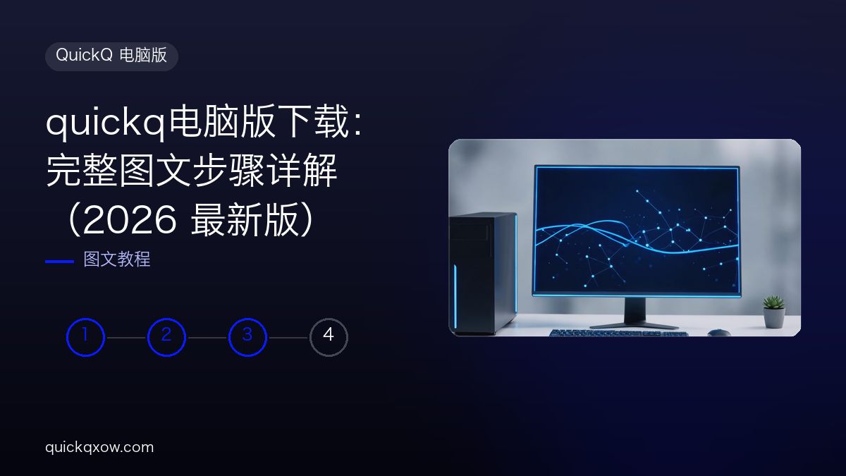 quickq电脑版下载：完整图文步骤详解（2026 最新版）