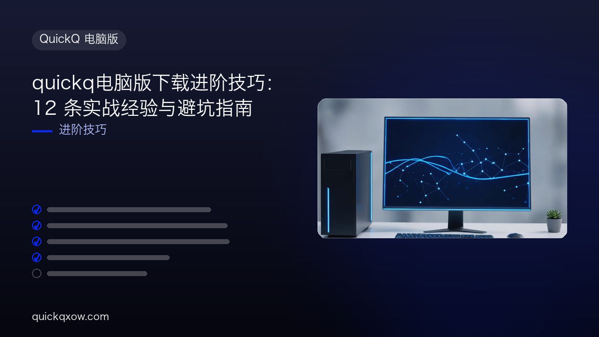 quickq电脑版下载进阶技巧：12 条实战经验与避坑指南
