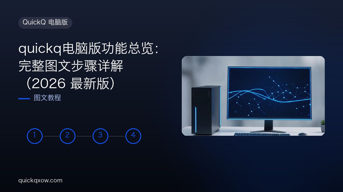 quickq电脑版功能总览：完整图文步骤详解（2026 最新版）
