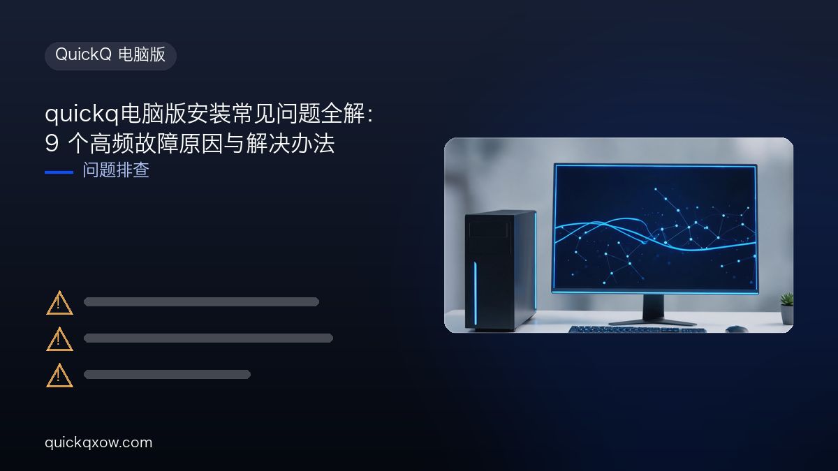 quickq电脑版安装常见问题全解：9 个高频故障原因与解决办法