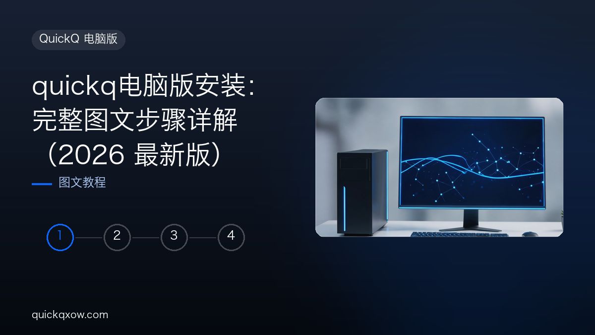quickq电脑版安装：完整图文步骤详解（2026 最新版）配图
