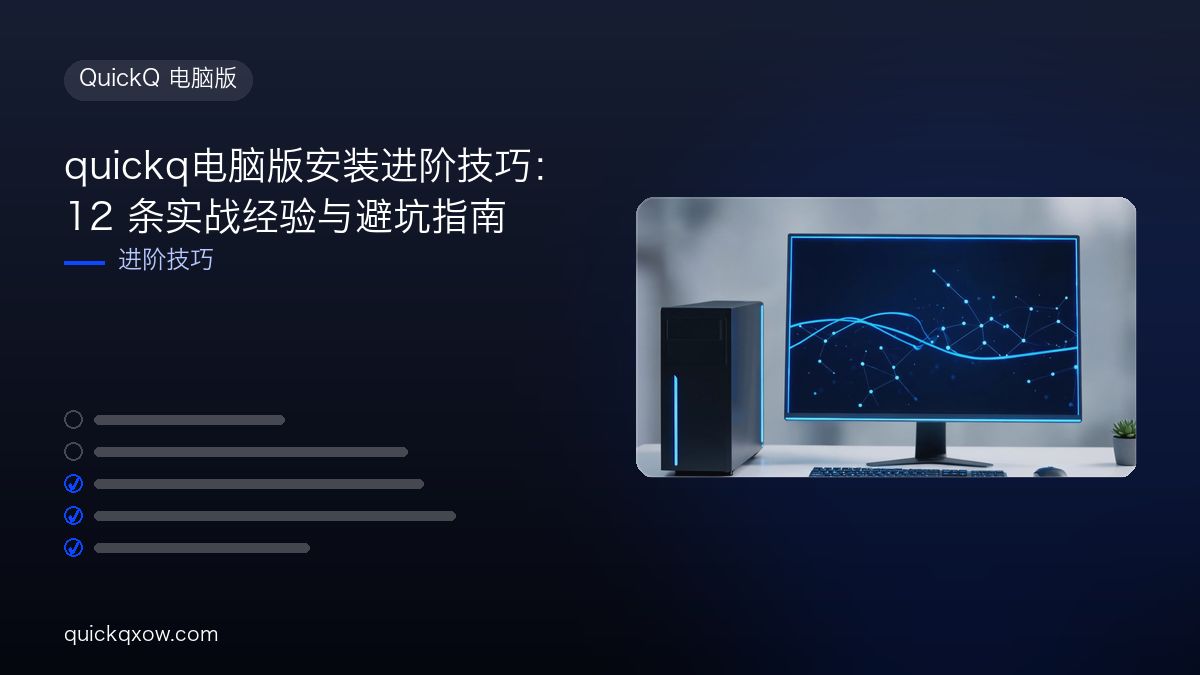 quickq电脑版安装进阶技巧：12 条实战经验与避坑指南
