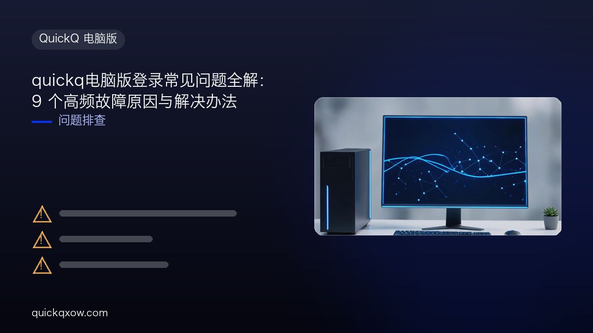 quickq电脑版登录常见问题全解：9 个高频故障原因与解决办法