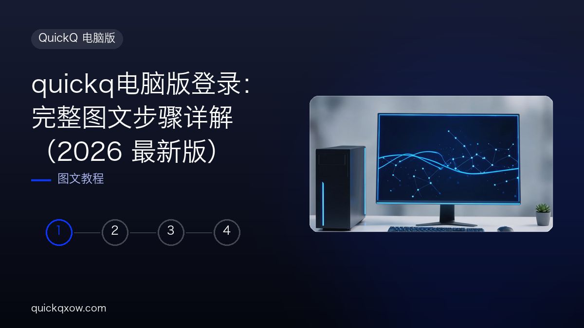 quickq电脑版登录：完整图文步骤详解（2026 最新版）