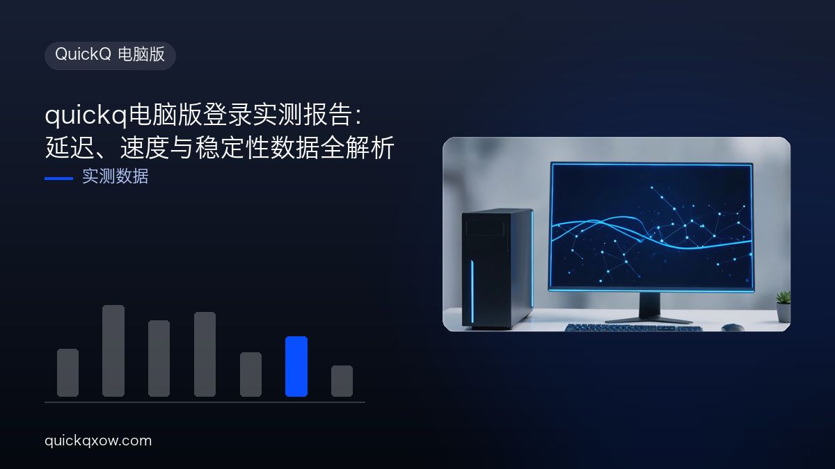 quickq电脑版登录实测报告：延迟、速度与稳定性数据全解析