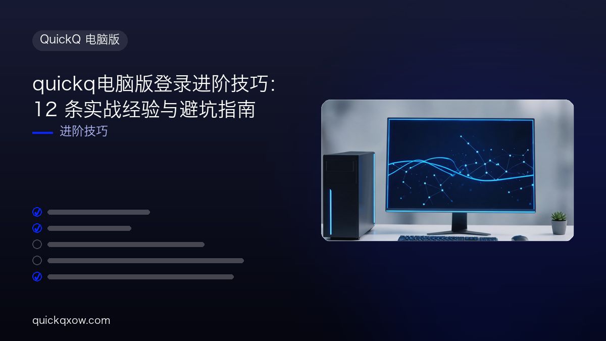 quickq电脑版登录进阶技巧：12 条实战经验与避坑指南