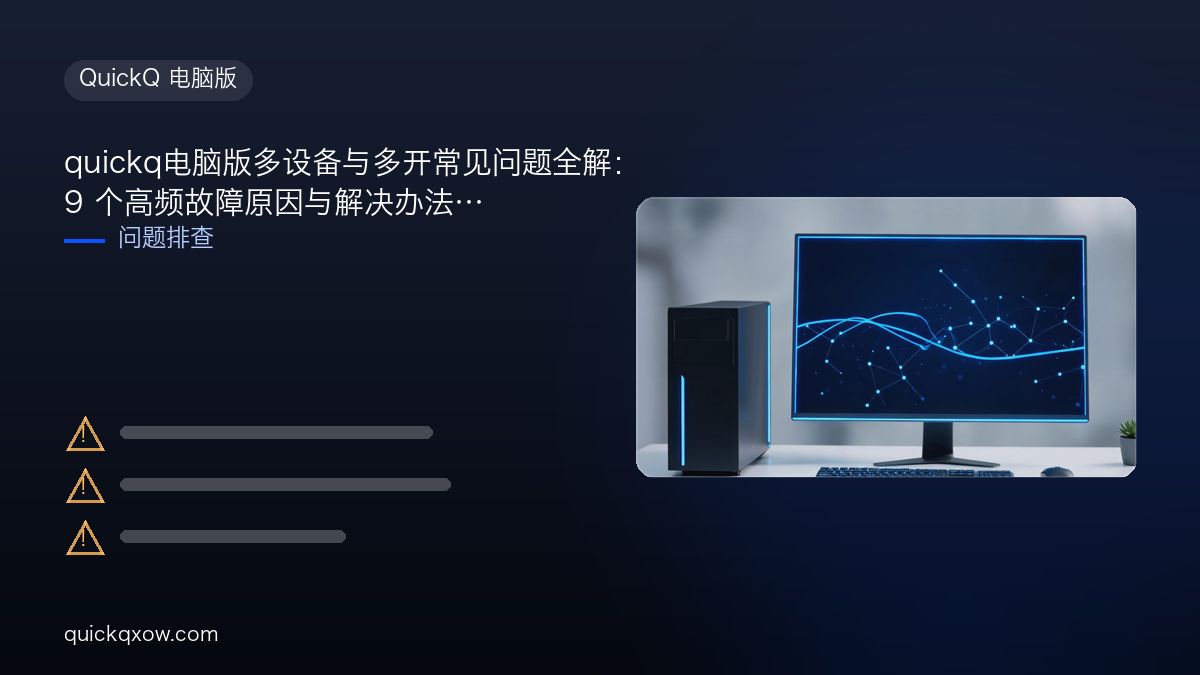 quickq电脑版多设备与多开常见问题全解：9 个高频故障原因与解决办法