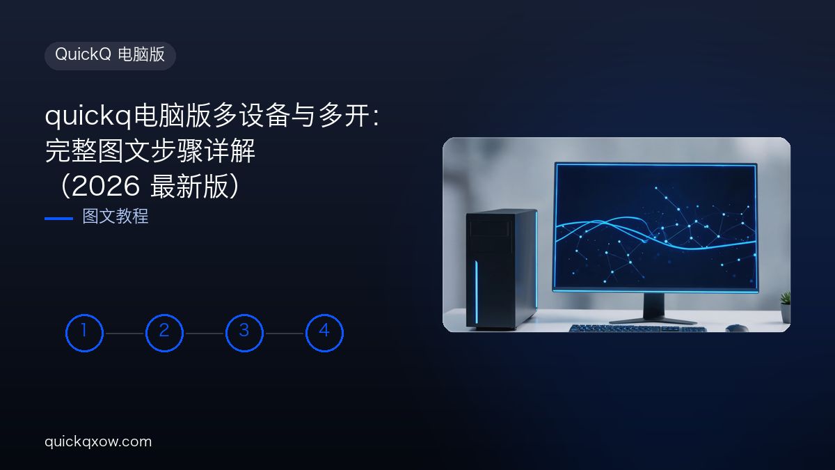 quickq电脑版多设备与多开：完整图文步骤详解（2026 最新版）