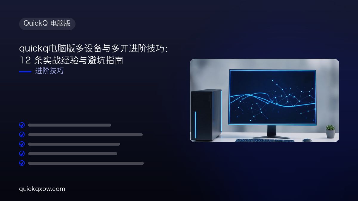 quickq电脑版多设备与多开进阶技巧：12 条实战经验与避坑指南