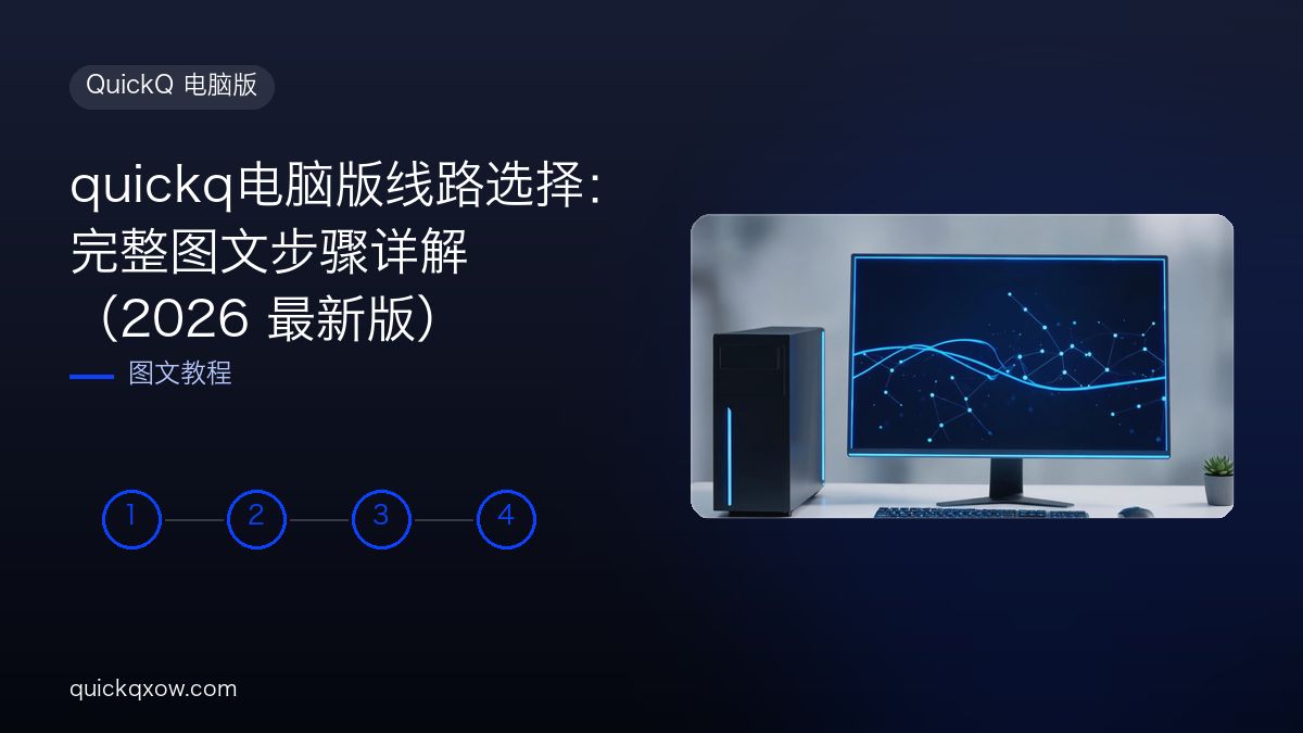 quickq电脑版线路选择：完整图文步骤详解（2026 最新版）