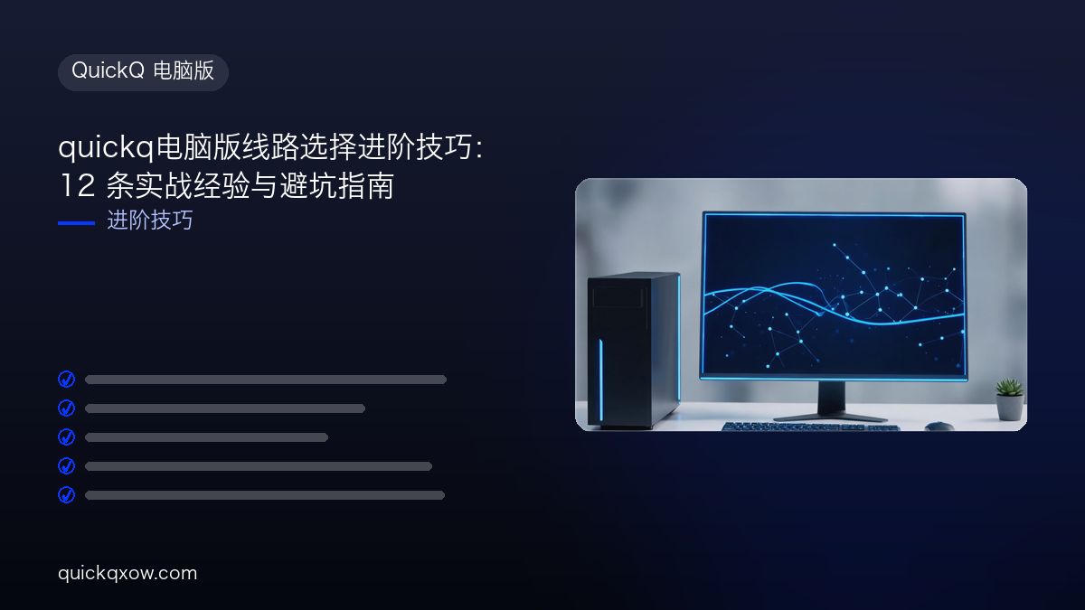 quickq电脑版线路选择进阶技巧：12 条实战经验与避坑指南