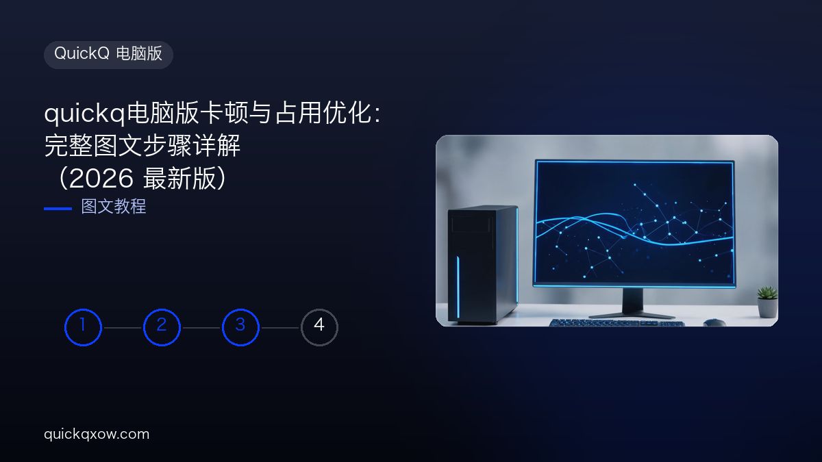 quickq电脑版卡顿与占用优化：完整图文步骤详解（2026 最新版）