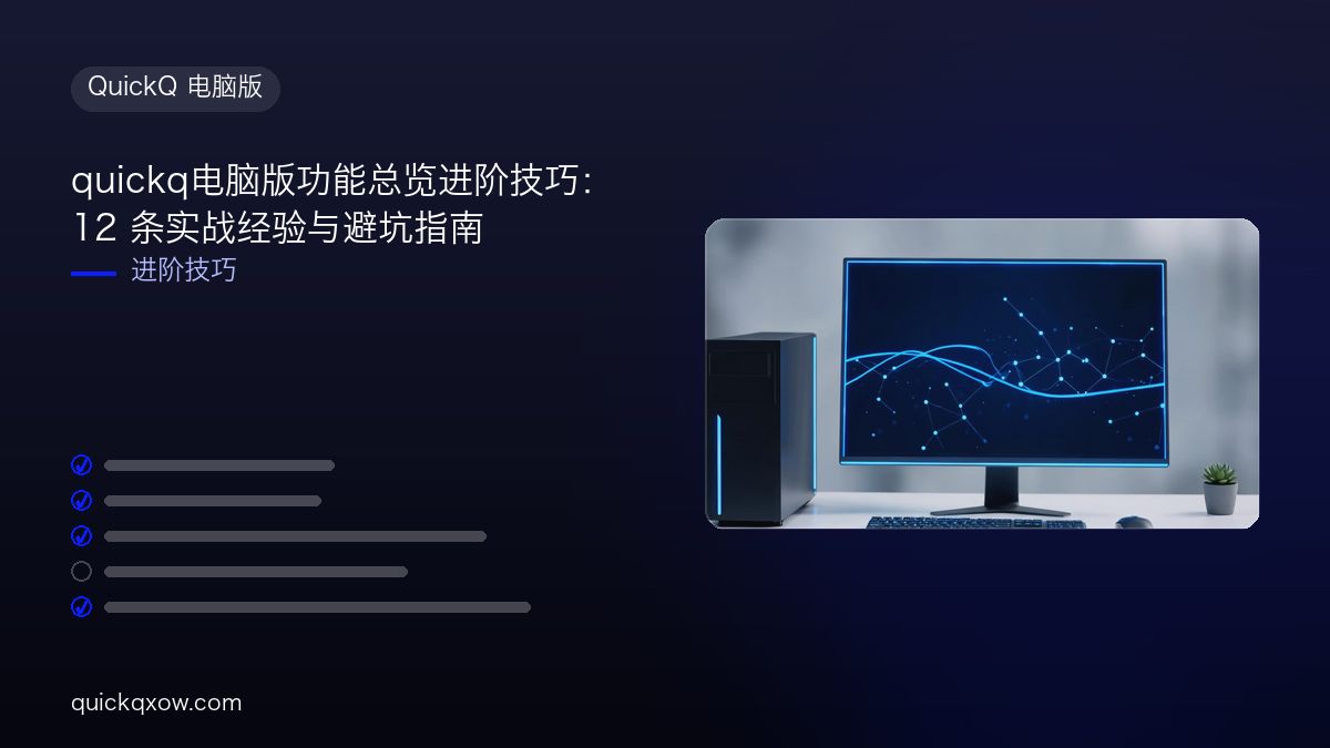 quickq电脑版功能总览进阶技巧：12 条实战经验与避坑指南