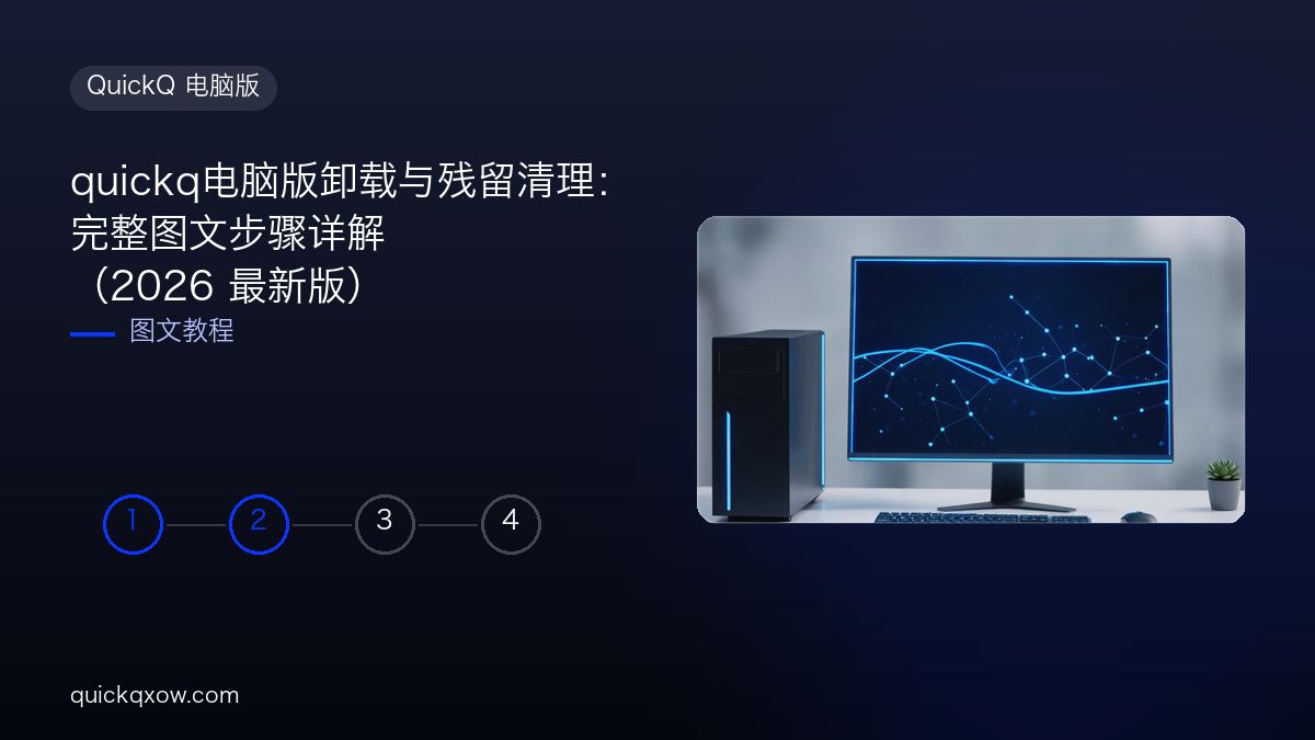 quickq电脑版卸载与残留清理：完整图文步骤详解（2026 最新版）