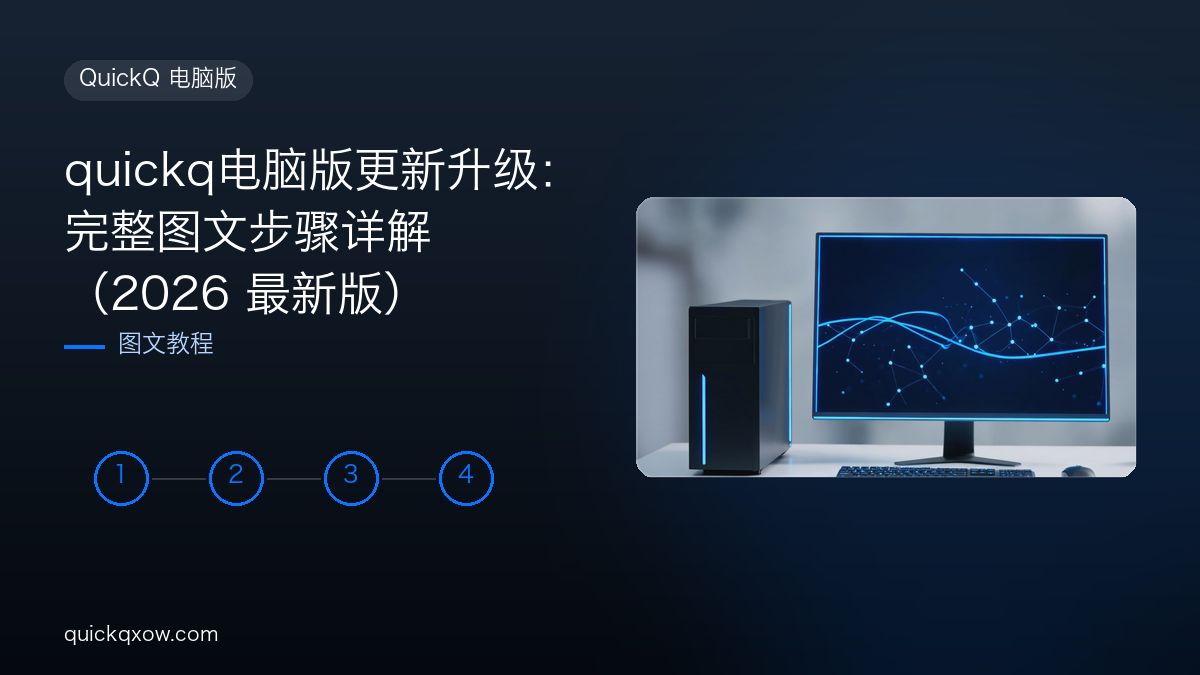 quickq电脑版更新升级：完整图文步骤详解（2026 最新版）