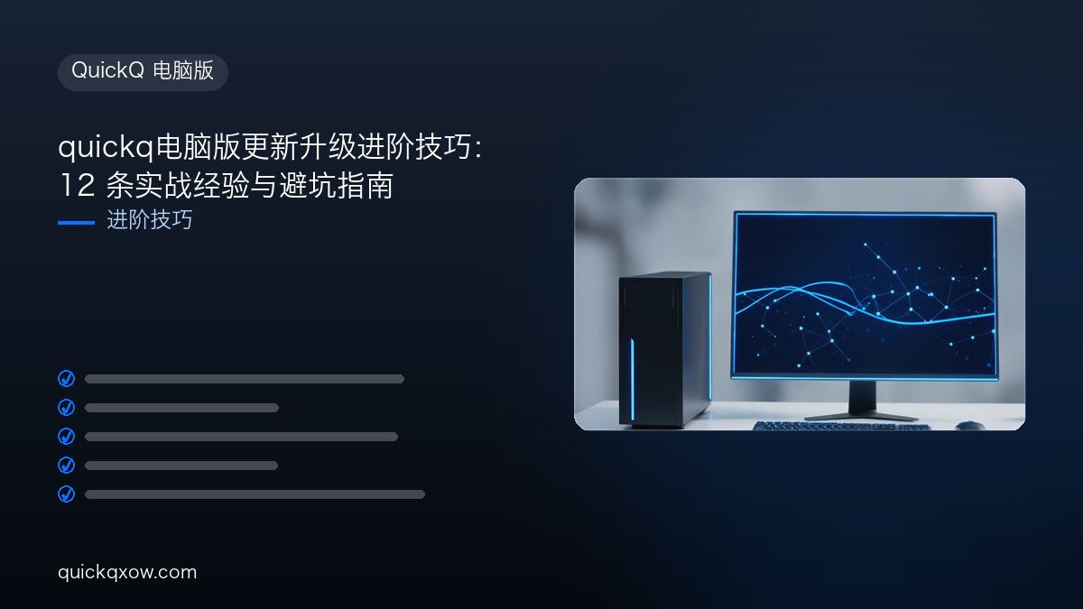 quickq电脑版更新升级进阶技巧：12 条实战经验与避坑指南
