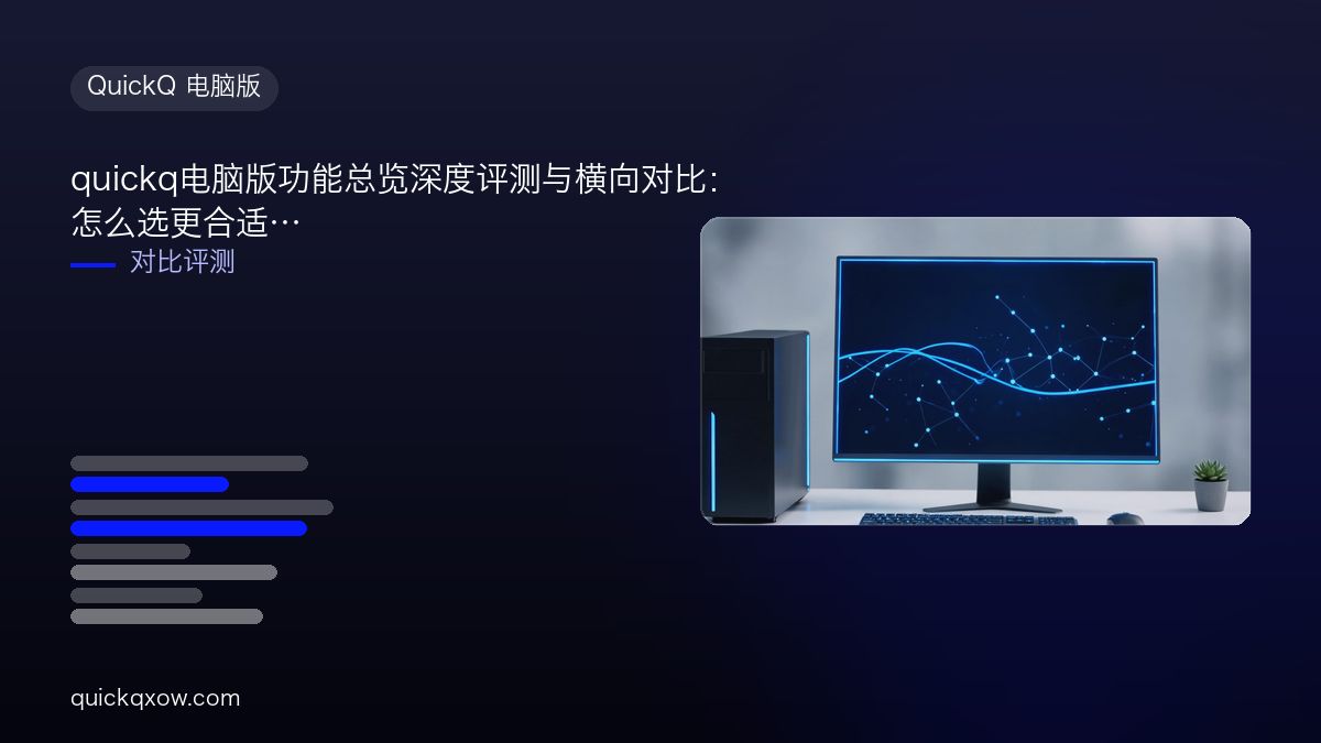 quickq电脑版功能总览深度评测与横向对比：怎么选更合适