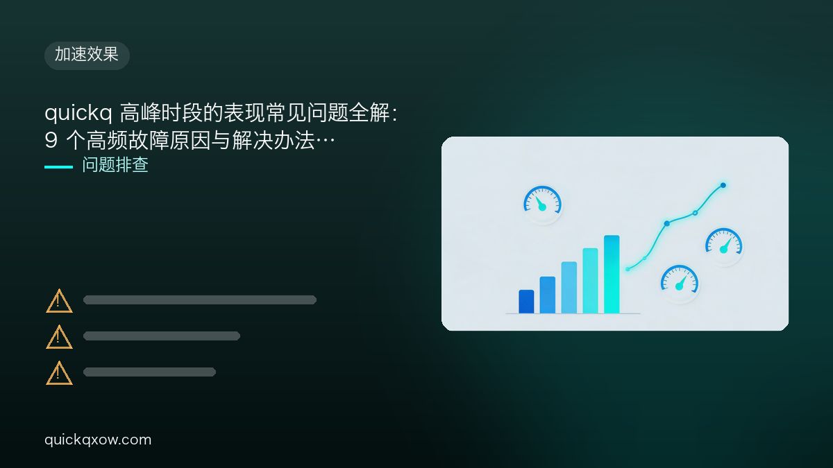 quickq 高峰时段的表现常见问题全解：9 个高频故障原因与解决办法