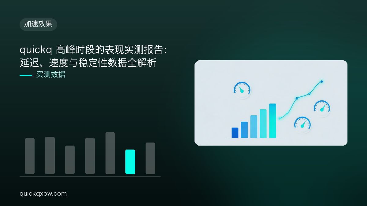 quickq 高峰时段的表现实测报告：延迟、速度与稳定性数据全解析