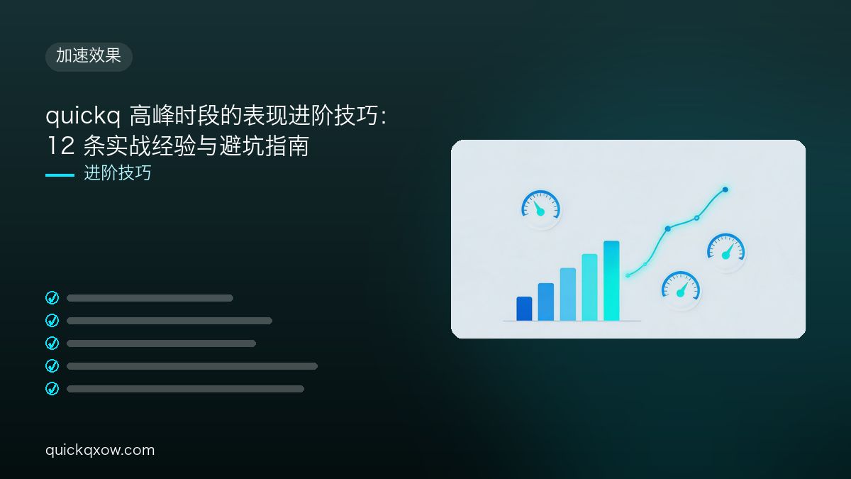 quickq 高峰时段的表现进阶技巧：12 条实战经验与避坑指南