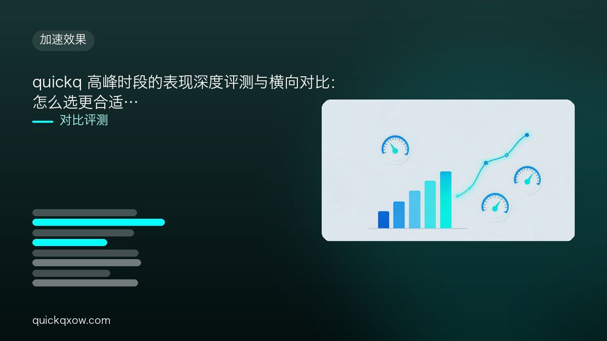 quickq 高峰时段的表现深度评测与横向对比：怎么选更合适