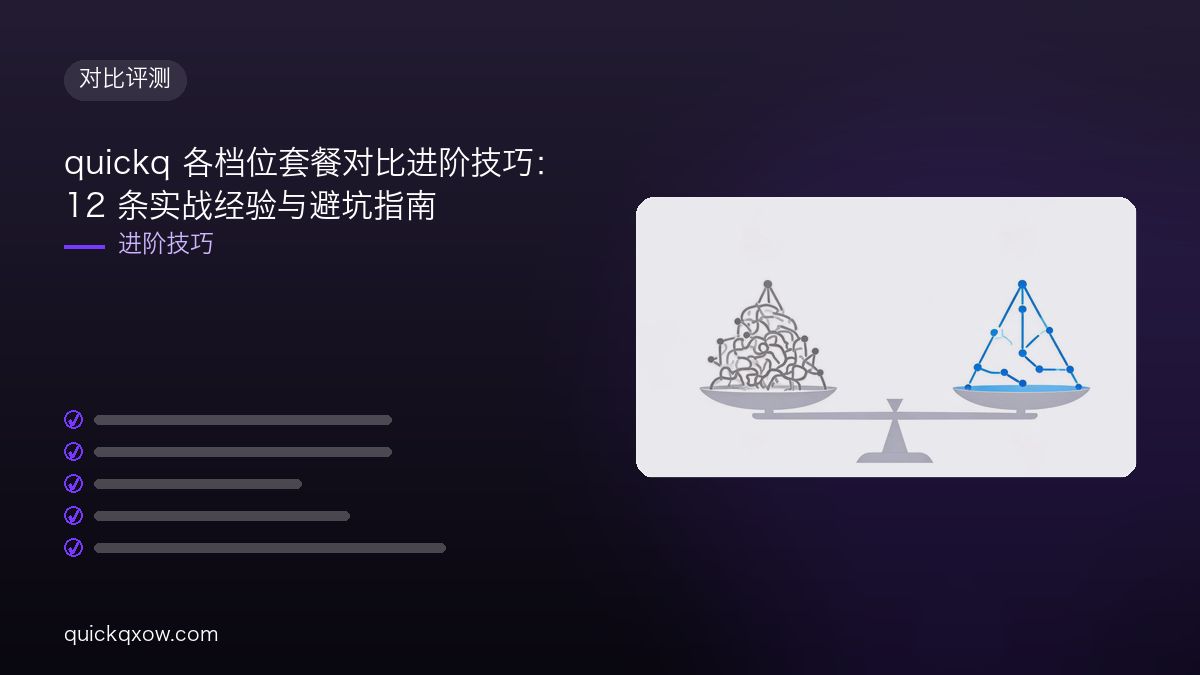 quickq 各档位套餐对比进阶技巧：12 条实战经验与避坑指南