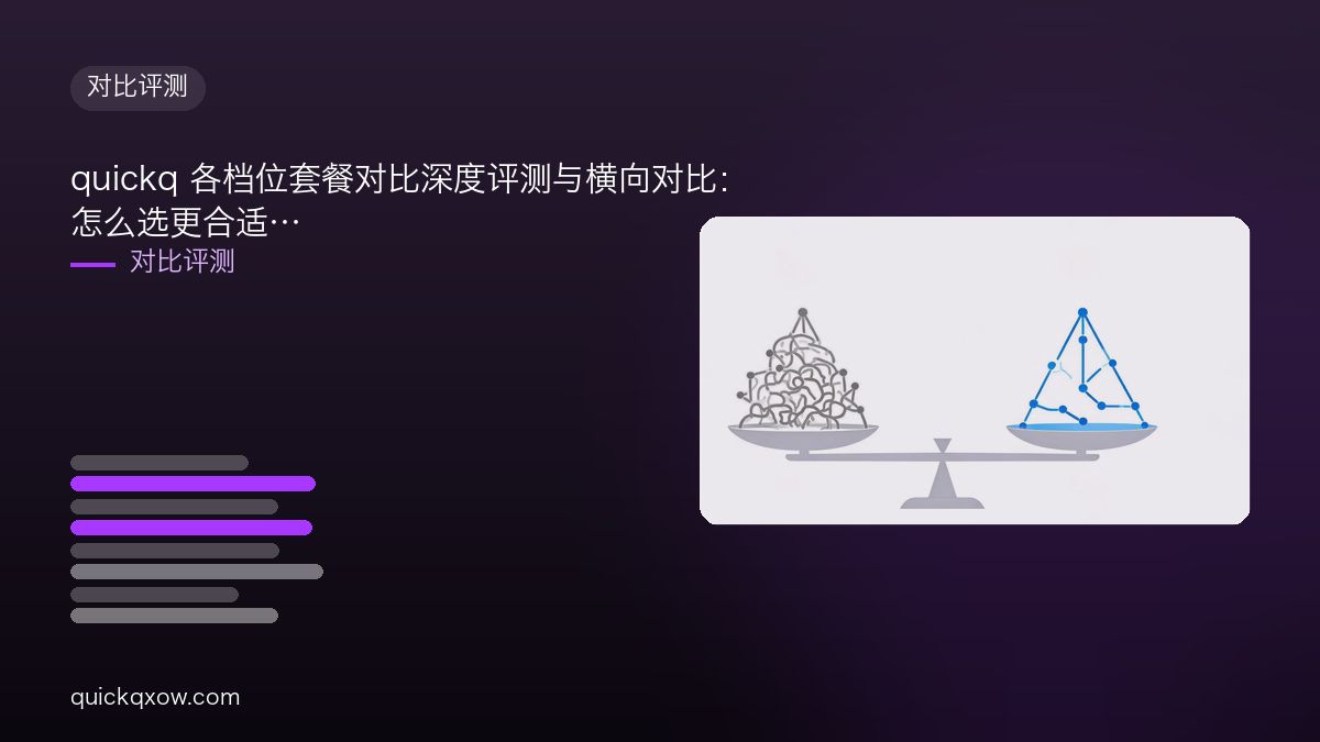 quickq 各档位套餐对比深度评测与横向对比：怎么选更合适