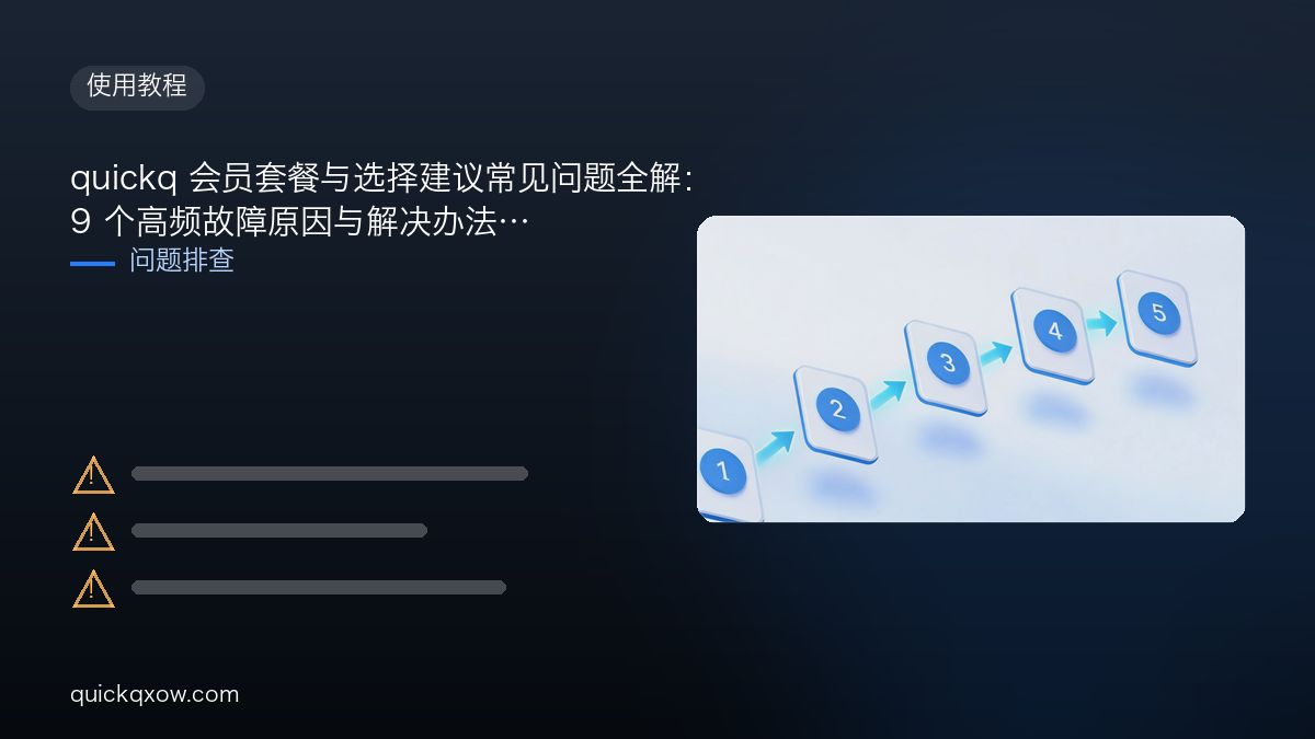 quickq 会员套餐与选择建议常见问题全解：9 个高频故障原因与解决办法