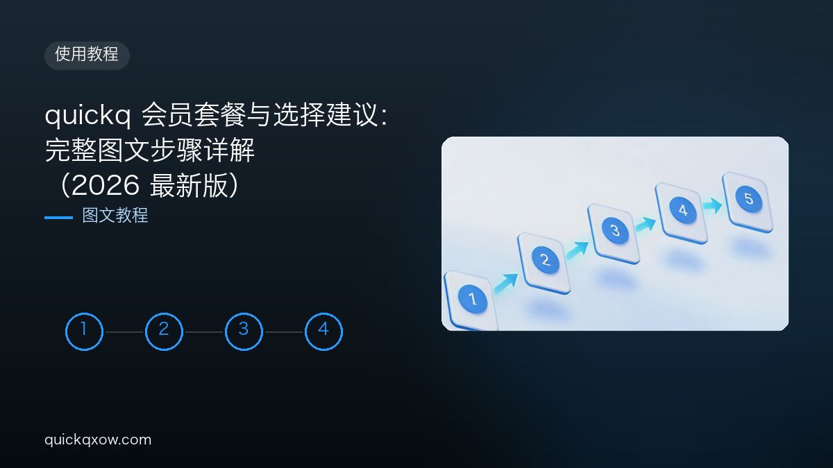 quickq 会员套餐与选择建议：完整图文步骤详解（2026 最新版）