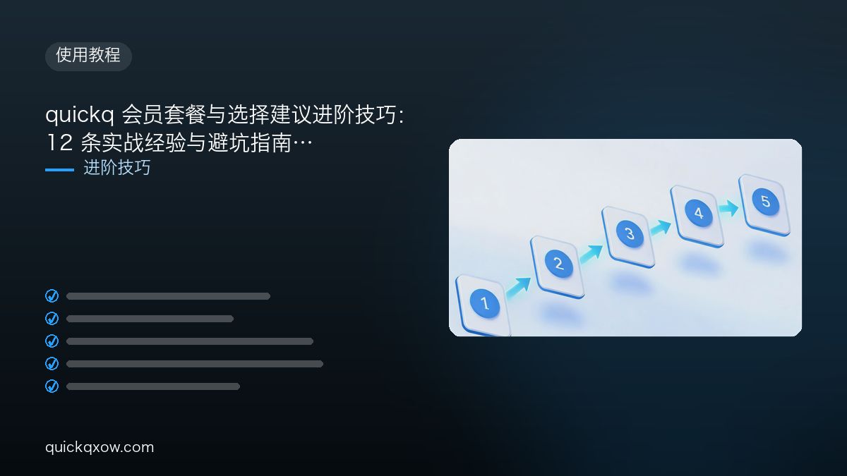 quickq 会员套餐与选择建议进阶技巧：12 条实战经验与避坑指南