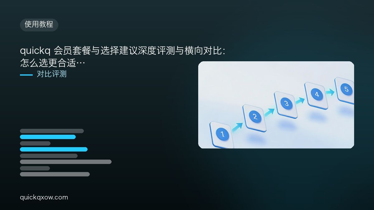 quickq 会员套餐与选择建议深度评测与横向对比：怎么选更合适