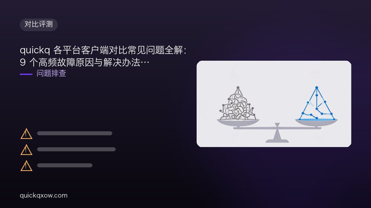 quickq 各平台客户端对比常见问题全解：9 个高频故障原因与解决办法