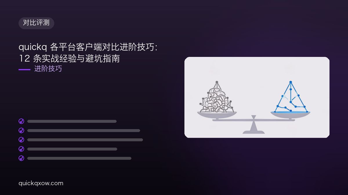 quickq 各平台客户端对比进阶技巧：12 条实战经验与避坑指南