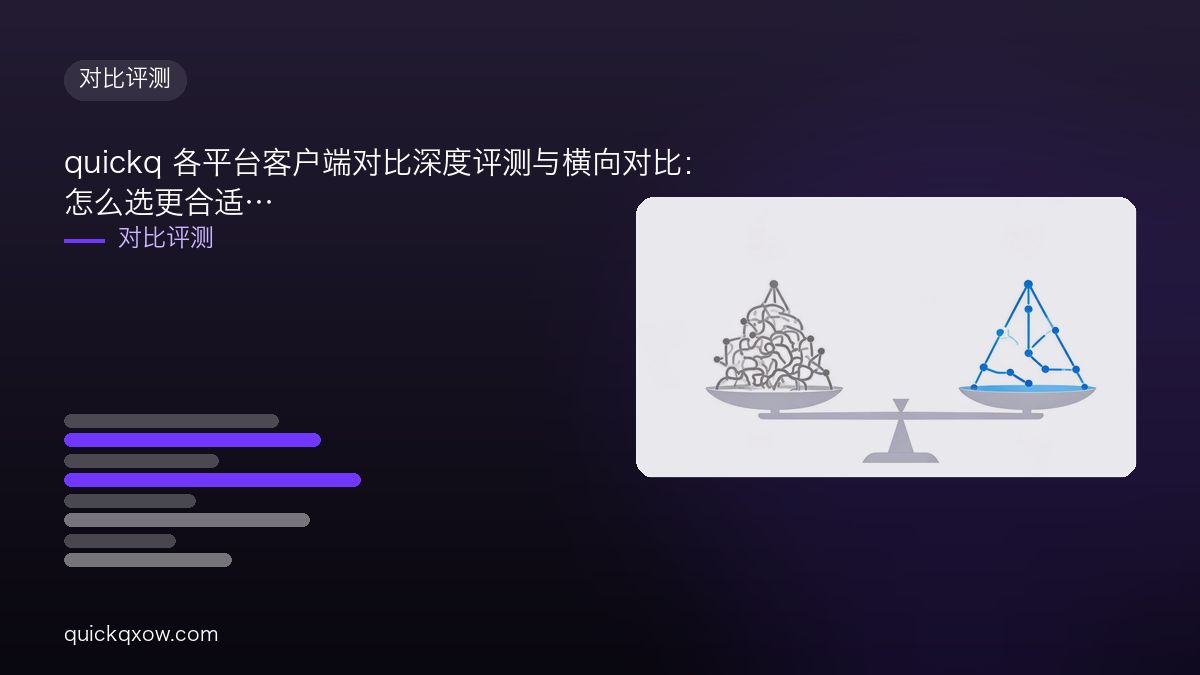 quickq 各平台客户端对比深度评测与横向对比：怎么选更合适