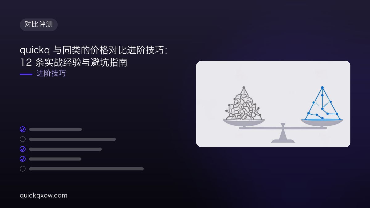 quickq 与同类的价格对比进阶技巧：12 条实战经验与避坑指南