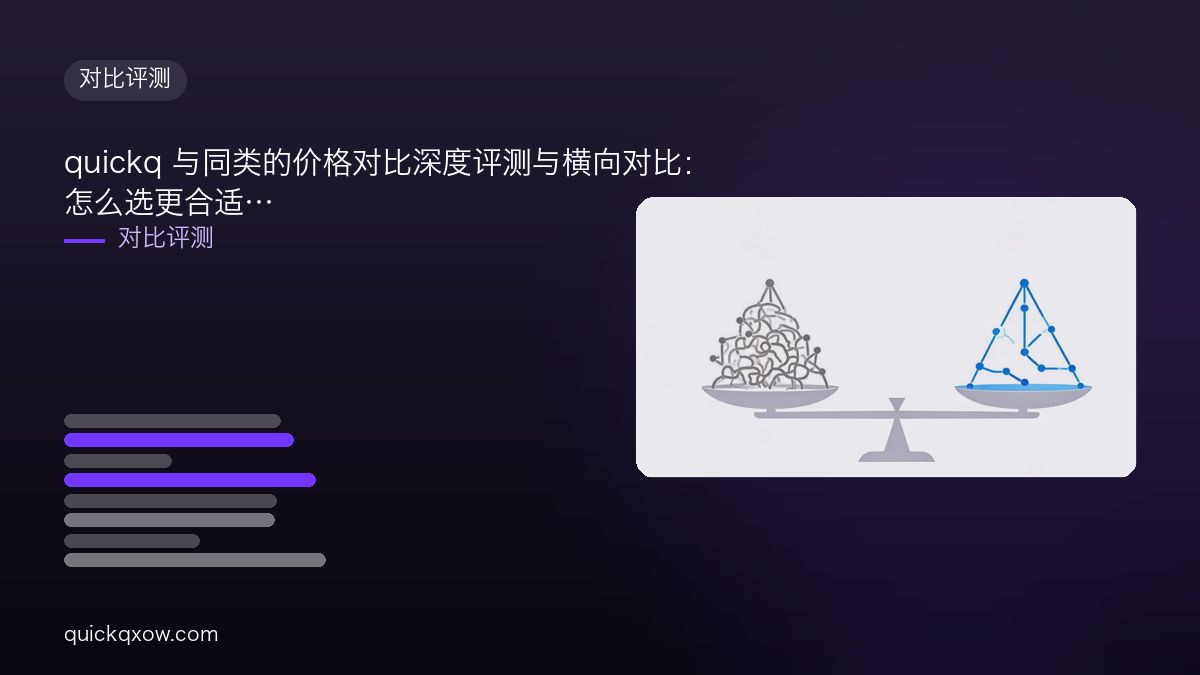 quickq 与同类的价格对比深度评测与横向对比：怎么选更合适